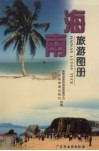 海南旅游图册