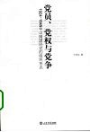 党员、党权与党争  1924-1949年中国国民党的组织形态