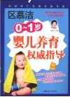 0-1岁婴儿养育权威指导
