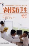 农村医疗卫生常识  新农村建设篇