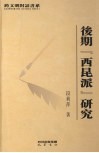 后期《西昆派》研究 封面