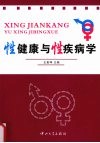 性健康与性疾病学