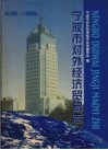宁波市对外经济贸易志  638－1995