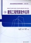 建筑工程预算软件应用 封面