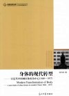 身体的现代转型  以近代中国城市休闲为中心：1840-1937