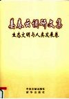 姜春云调研文集  第3卷  生态文明与人类发展卷