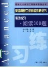 英语高级口译岗位资格证书考试练习  阅读300题