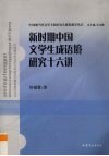 新时代中国文学生成语境研究十六讲