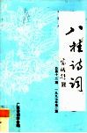 八桂诗词  总第12期  1997年  第2期 封面