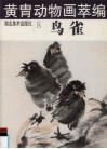 黄胄动物画萃编  鸟、雀