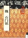 历代碑帖珍品  魏  石门铭