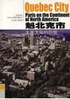 魁北克市  北美洲大陆的巴黎