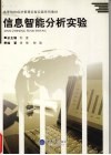 信息智能分析实验