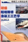 初级船舶除锈涂装工工艺学
