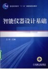 智能仪器设计基础