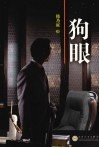 狗眼 封面