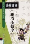 唐褚遂良《雁塔圣教序》  标准简化版