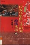 中南海三代领导集体与共和国政法实录  中 封面