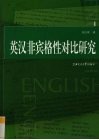 英汉非宾格性对比研究