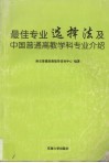 最佳专业选择法及中国普通高教学科专业介绍  1999-2000