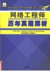 全国计算机技术与软件专业技术资格（水平）考试高分突破 网络工程师历年真题解析