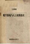 乳牛繁殖与人工授精技术 电子书封面