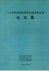 ’98中西南学会研究会学术研讨会  论文集 “农村经济”（专辑）1998-07 封面