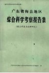 广东省梅县地区综合科学考察报告集  国土开发与治理研究 封面