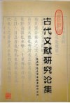 陕西师范大学古代文献研究论集