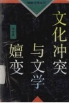 文化冲突与文学嬗变  新时期文学思潮史论