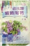 幼儿园教师用书  春季大班