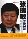 张瑞敏如是说  中国顶级CEO的经营管理智慧