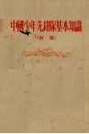 中国少年先锋队基本知识  初稿