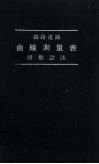 铁路道路 曲缐测量表 附敷设法