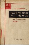 电话原理和人工电话局 封面