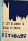 英国文学作品选读  第1册