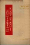 第二次全苏作家代表大会-苏联文学史上最重要的路标 封面