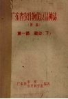 广东省农作物优良品种志（初稿）  第1部u3000稻谷  下 电子书封面