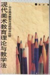现代美术教育理论与教学法  中日美术教学方法的综合比较