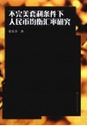 不完美套利条件下人民币均衡汇率研究