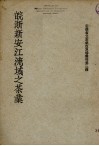 皖浙新安江流域之茶业 封面