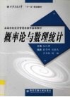 概率论与数理统计 电子书封面