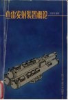 鱼雷发射装置概论 电子书封面