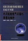 内河船舶电气设备的原理与维护