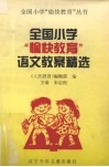 全国小学愉快教育语文教案精选 封面