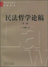 民法哲学论稿