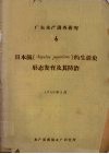 广东水产调查研究  6  日本鲺（Argulus japonicus）的生活史形态发育及其防治