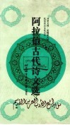 阿拉伯古代诗文选  公元475-1798年 封面