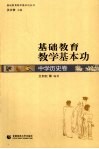基础教育教学基本功  中学历史卷 封面