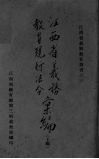 江西省义务教育现行法令汇编  上 封面